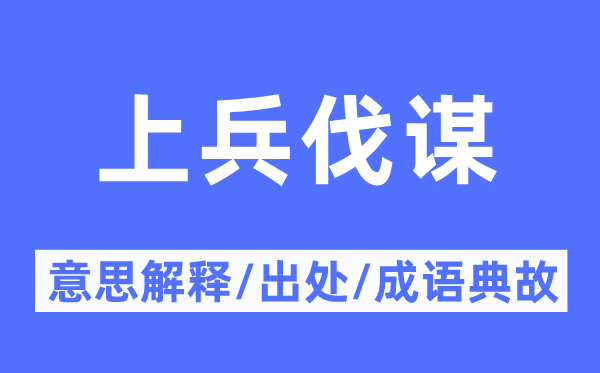上兵伐謀的意思解釋,上兵伐謀的出處及成語典故