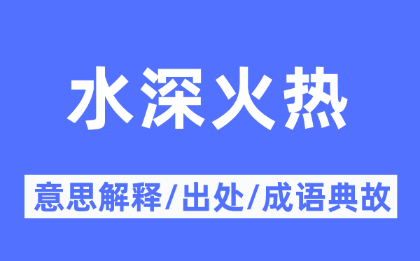 水深火熱的意思解釋,水深火熱的出處及成語(yǔ)典故