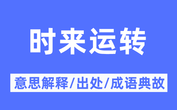 時(shí)來運(yùn)轉(zhuǎn)的意思解釋,時(shí)來運(yùn)轉(zhuǎn)的出處及成語典故