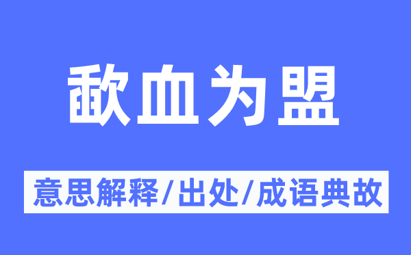 歃血為盟的意思解釋,歃血為盟的出處及成語典故