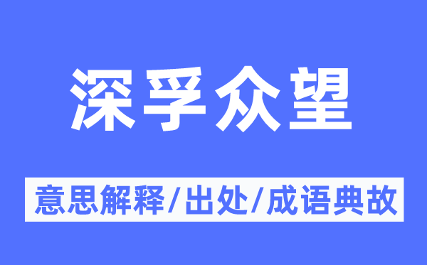 深孚眾望的意思解釋,深孚眾望的出處及成語典故