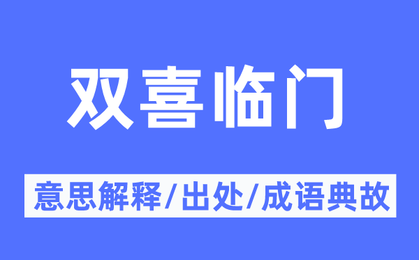 雙喜臨門(mén)的意思解釋,雙喜臨門(mén)的出處及成語(yǔ)典故