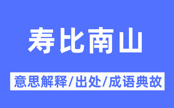 壽比南山的意思解釋,壽比南山的出處及成語典故