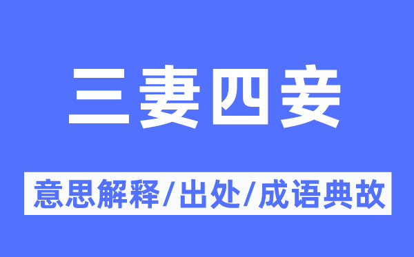 三妻四妾的意思解釋,三妻四妾的出處及成語典故