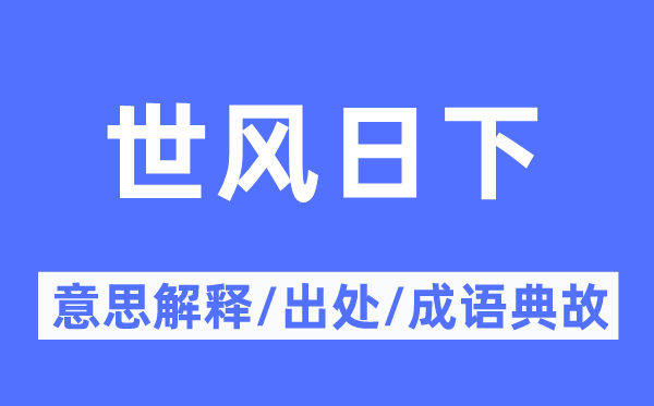 世風(fēng)日下的意思解釋,世風(fēng)日下的出處及成語典故