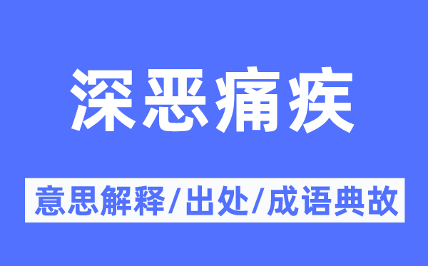 深惡痛疾的意思解釋,深惡痛疾的出處及成語典故