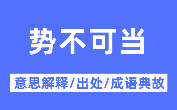 勢(shì)不可當(dāng)?shù)囊馑冀忉?勢(shì)不可當(dāng)?shù)某鎏幖俺烧Z典故