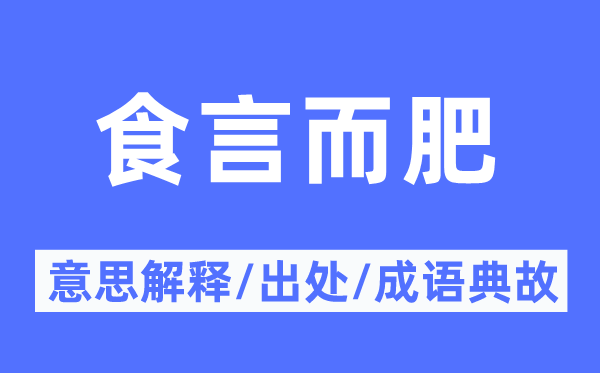 食言而肥的意思解釋,食言而肥的出處及成語典故