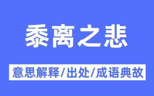 黍離之悲的意思解釋,黍離之悲的出處及成語典故