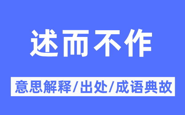 述而不作的意思解釋,述而不作的出處及成語典故