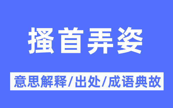 搔首弄姿的意思解釋,搔首弄姿的出處及成語典故