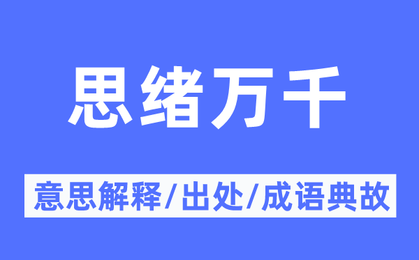 思緒萬千的意思解釋,思緒萬千的出處及成語典故