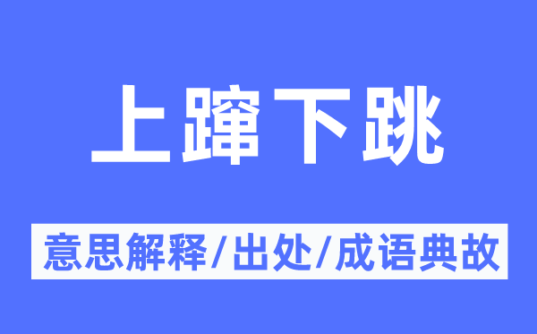 上躥下跳的意思解釋,上躥下跳的出處及成語典故