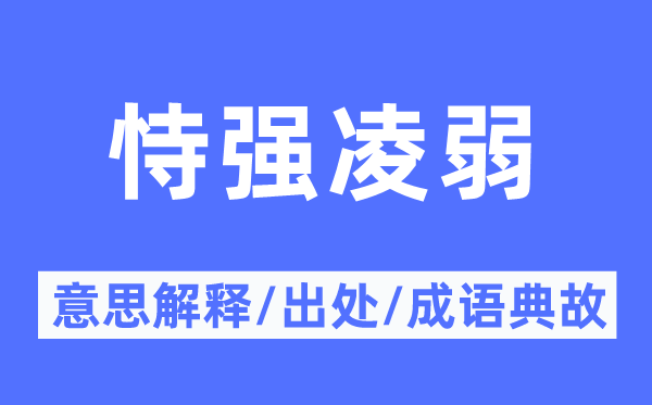 恃強(qiáng)凌弱的意思解釋,恃強(qiáng)凌弱的出處及成語典故