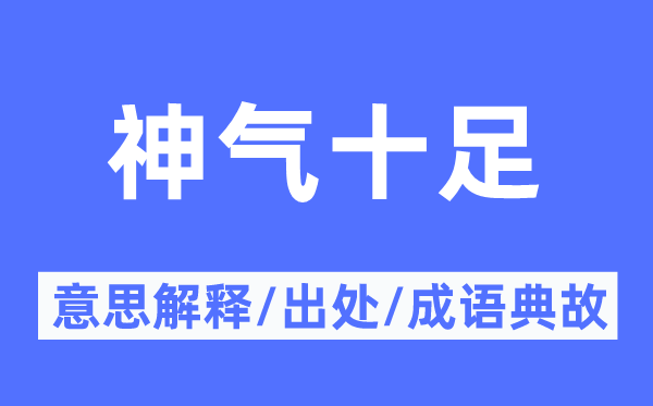 神氣十足的意思解釋,神氣十足的出處及成語(yǔ)典故