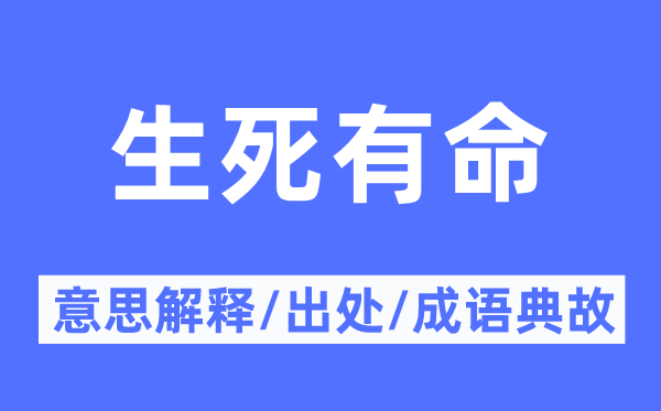 生死有命的意思解釋,生死有命的出處及成語典故