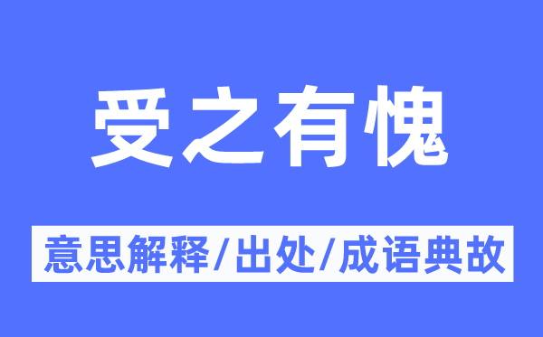 受之有愧的意思解釋,受之有愧的出處及成語典故