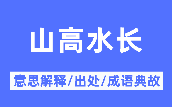 山高水長(zhǎng)的意思解釋,山高水長(zhǎng)的出處及成語(yǔ)典故