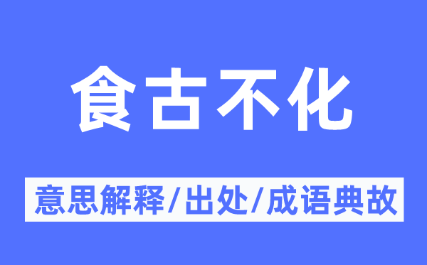 食古不化的意思解釋,食古不化的出處及成語典故