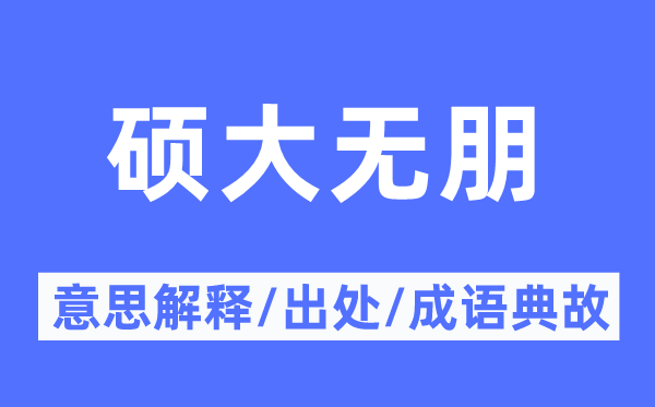 碩大無朋的意思解釋,碩大無朋的出處及成語典故