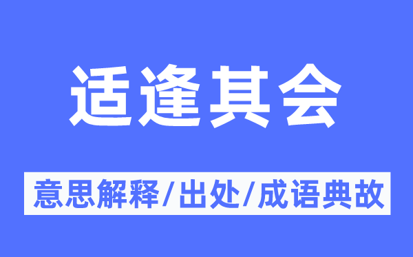 適逢其會(huì)的意思解釋,適逢其會(huì)的出處及成語典故