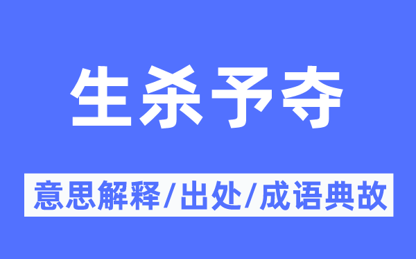 生殺予奪的意思解釋,生殺予奪的出處及成語典故