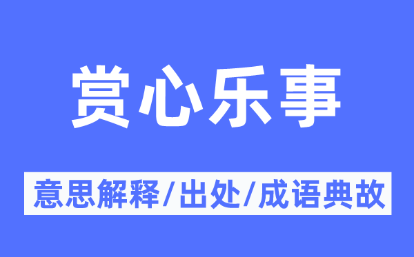 賞心樂事的意思解釋,賞心樂事的出處及成語典故