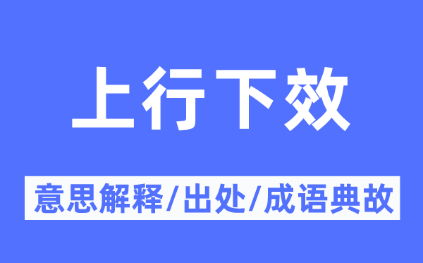上行下效的意思解釋,上行下效的出處及成語(yǔ)典故