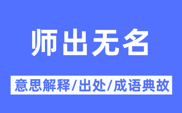 師出無名的意思解釋,師出無名的出處及成語典故