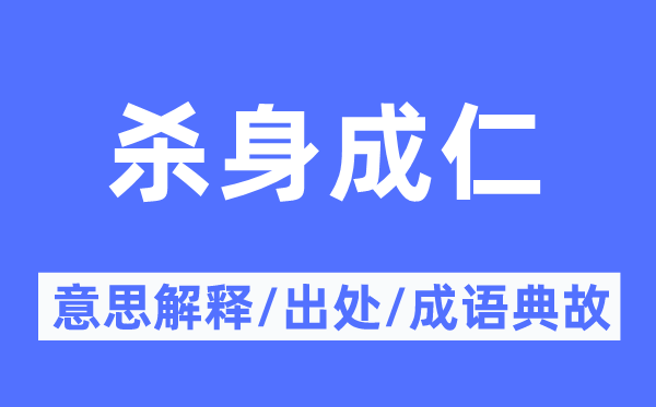 殺身成仁的意思解釋,殺身成仁的出處及成語典故
