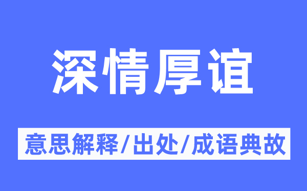 深情厚誼的意思解釋,深情厚誼的出處及成語典故