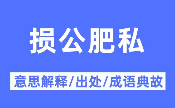 損公肥私的意思解釋,損公肥私的出處及成語典故