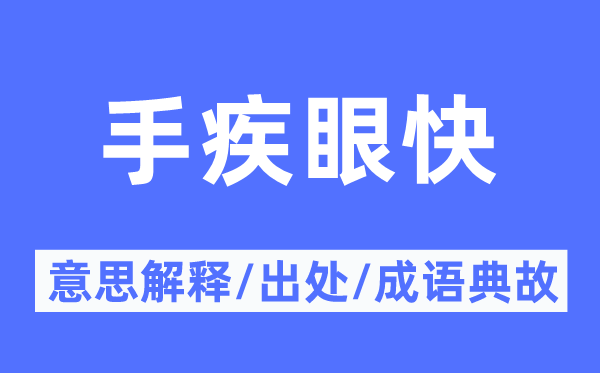 手疾眼快的意思解釋,手疾眼快的出處及成語典故