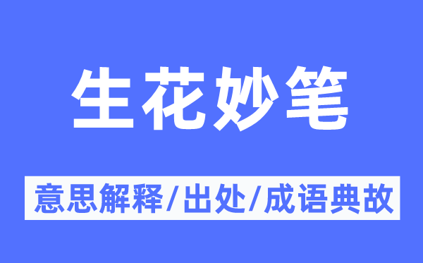 生花妙筆的意思解釋,生花妙筆的出處及成語典故