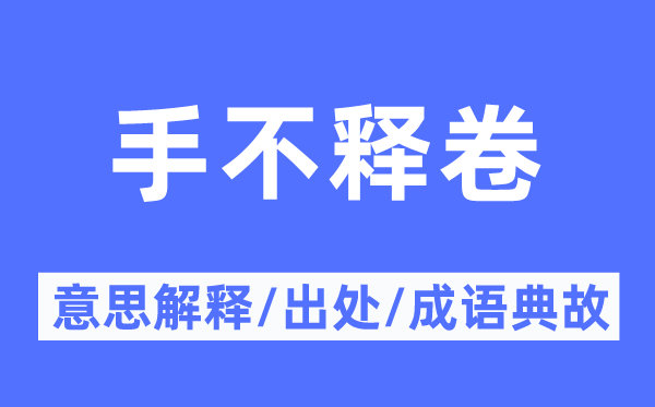 手不釋卷的意思解釋,手不釋卷的出處及成語典故