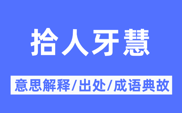 拾人牙慧的意思解釋,拾人牙慧的出處及成語(yǔ)典故
