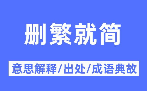刪繁就簡的意思解釋,刪繁就簡的出處及成語典故