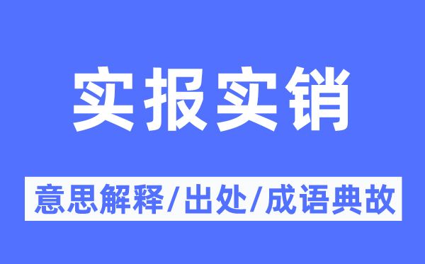 實(shí)報(bào)實(shí)銷的意思解釋,實(shí)報(bào)實(shí)銷的出處及成語典故