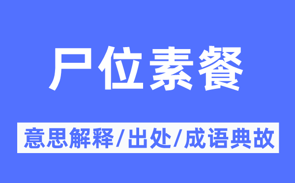 尸位素餐的意思解釋,尸位素餐的出處及成語典故