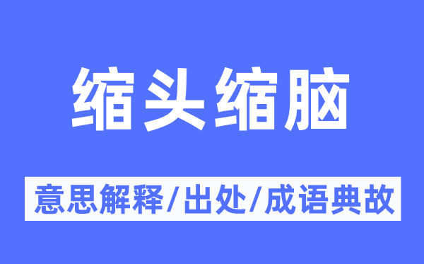 縮頭縮腦的意思解釋,縮頭縮腦的出處及成語(yǔ)典故