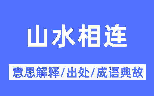 山水相連的意思解釋,山水相連的出處及成語(yǔ)典故