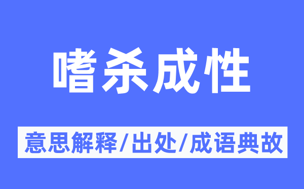 嗜殺成性的意思解釋,嗜殺成性的出處及成語(yǔ)典故