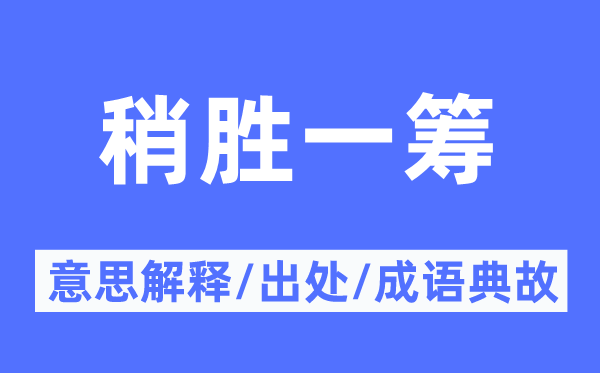 稍勝一籌的意思解釋,稍勝一籌的出處及成語典故