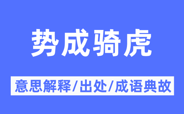 勢(shì)成騎虎的意思解釋,勢(shì)成騎虎的出處及成語(yǔ)典故