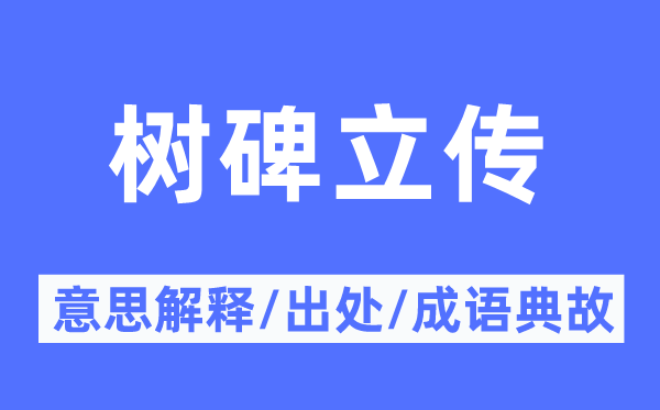 樹碑立傳的意思解釋,樹碑立傳的出處及成語(yǔ)典故