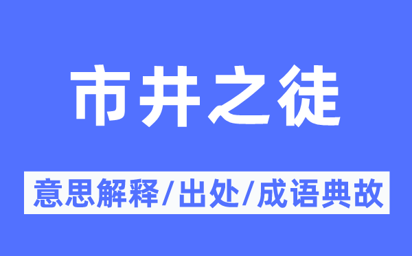 市井之徒的意思解釋,市井之徒的出處及成語典故