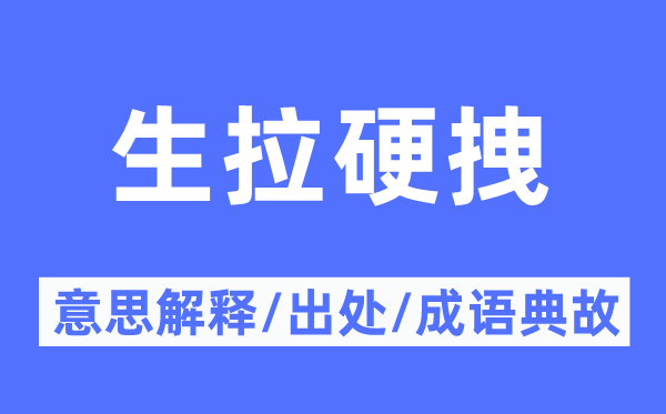 生拉硬拽的意思解釋,生拉硬拽的出處及成語典故