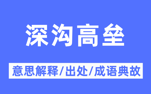 深溝高壘的意思解釋,深溝高壘的出處及成語(yǔ)典故