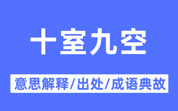 十室九空的意思解釋,十室九空的出處及成語典故