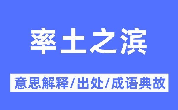 率土之濱的意思解釋,率土之濱的出處及成語(yǔ)典故